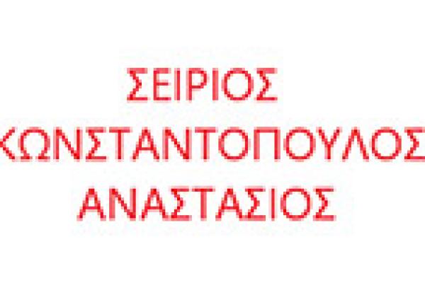 ΚΩΝΣΤΑΝΤΟΠΟΥΛΟΣ ΑΝΑΣΤΑΣΙΟΣ