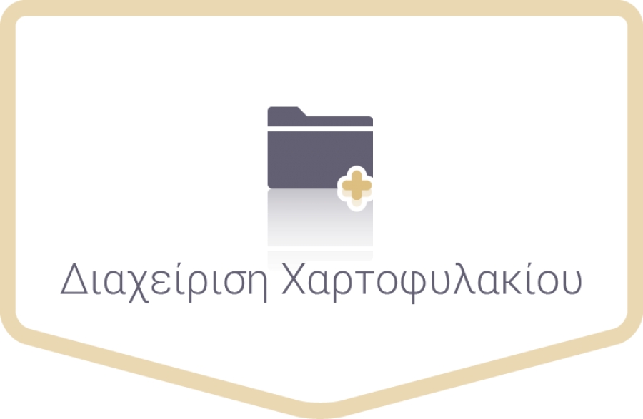 &Delta;&iota;&alpha;&chi;&epsilon;ί&rho;&iota;&sigma;&eta; &Chi;&alpha;&rho;&tau;&omicron;&phi;&upsilon;&lambda;&alpha;&kappa;ί&omicron;&upsilon;