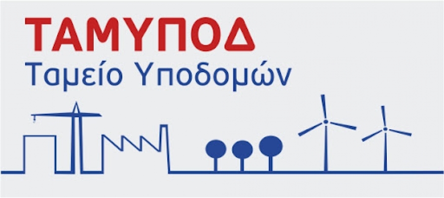 &Chi;&rho;&eta;&mu;&alpha;&tau;&omicron;&delta;ό&tau;&eta;&sigma;&eta; έ&rho;&gamma;&omega;&nu; &pi;&omicron;&sigma;&omicron;&sigma;&tau;&omicron;ύ 65% &mu;έ&sigma;&omega; &tau;&omicron;&upsilon; &Tau;&alpha;&mu;&epsilon;ί&omicron;&upsilon; &Upsilon;&pi;&omicron;&delta;&omicron;&mu;ώ&nu;