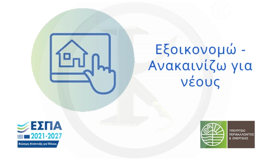&Epsilon;&xi;&omicron;&iota;&kappa;&omicron;&nu;&omicron;&mu;ώ &ndash; &Alpha;&Nu;&Alpha;&Kappa;&Alpha;&Iota;&Nu;&Iota;&Zeta;&Omega; &Gamma;&Iota;&Alpha; &Nu;&Epsilon;&Omicron;&Upsilon;&Sigma;