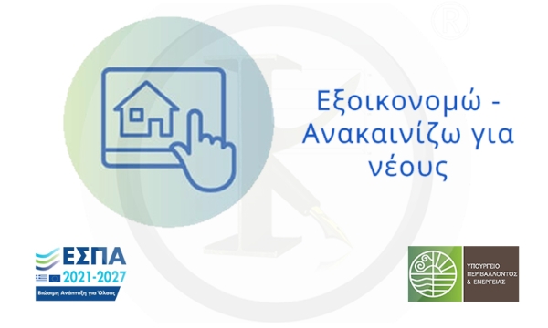 &Epsilon;&xi;&omicron;&iota;&kappa;&omicron;&nu;&omicron;&mu;ώ &ndash; &Alpha;&Nu;&Alpha;&Kappa;&Alpha;&Iota;&Nu;&Iota;&Zeta;&Omega; &Gamma;&Iota;&Alpha; &Nu;&Epsilon;&Omicron;&Upsilon;&Sigma;