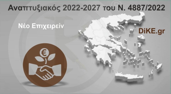 &Nu;έ&omicron; &Epsilon;&pi;&iota;&chi;&epsilon;&iota;&rho;&epsilon;ί&nu;" - &Alpha;&nu;&alpha;&pi;&tau;&upsilon;&xi;&iota;&alpha;&kappa;ό&sigmaf; 2021-2027