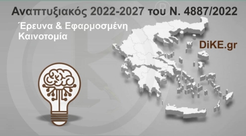 Έ&rho;&epsilon;&upsilon;&nu;&alpha; &amp; &Epsilon;&phi;&alpha;&rho;&mu;&omicron;&sigma;&mu;έ&nu;&eta; &Kappa;&alpha;&iota;&nu;&omicron;&tau;&omicron;&mu;ί&alpha; - &Alpha;&nu;&alpha;&pi;&tau;&upsilon;&xi;&iota;&alpha;&kappa;ό&sigmaf;